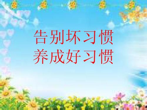 养成良好的作文习惯