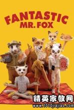 看完《大狐狸爸爸》