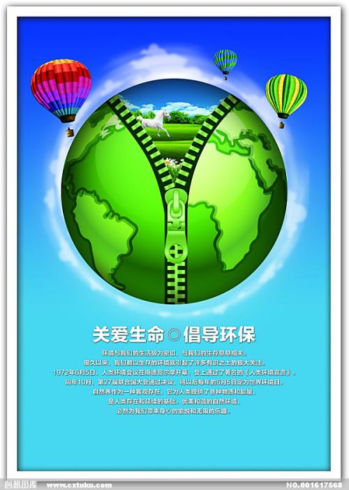 珍惜生命,保护环境