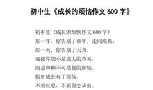 成长的烦恼600字