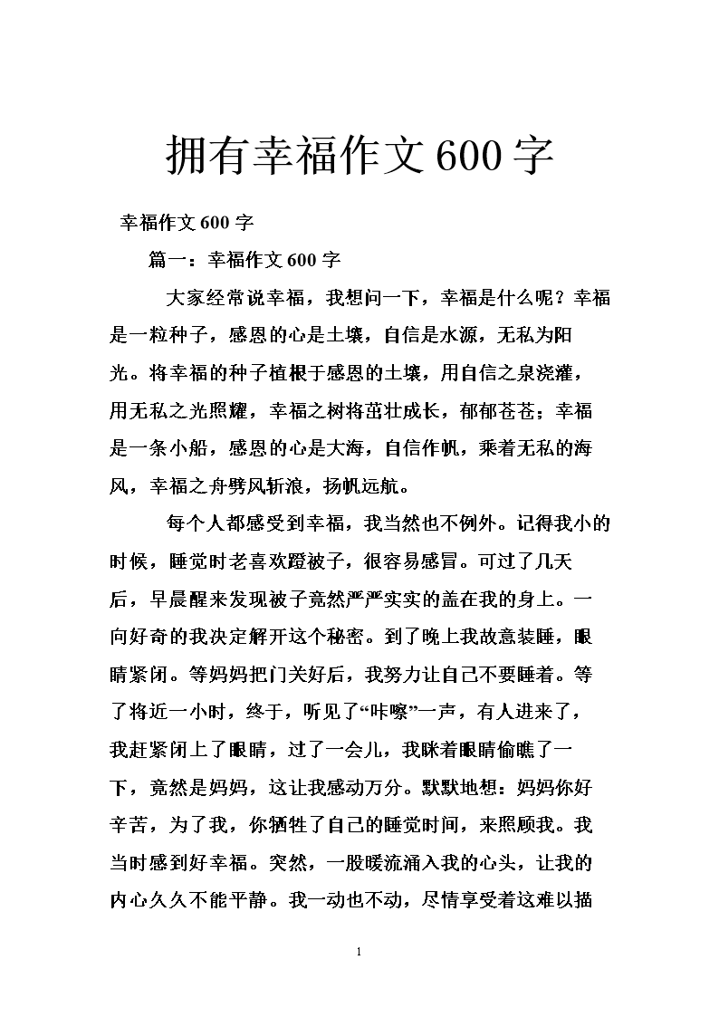 感受幸福初中作文600字