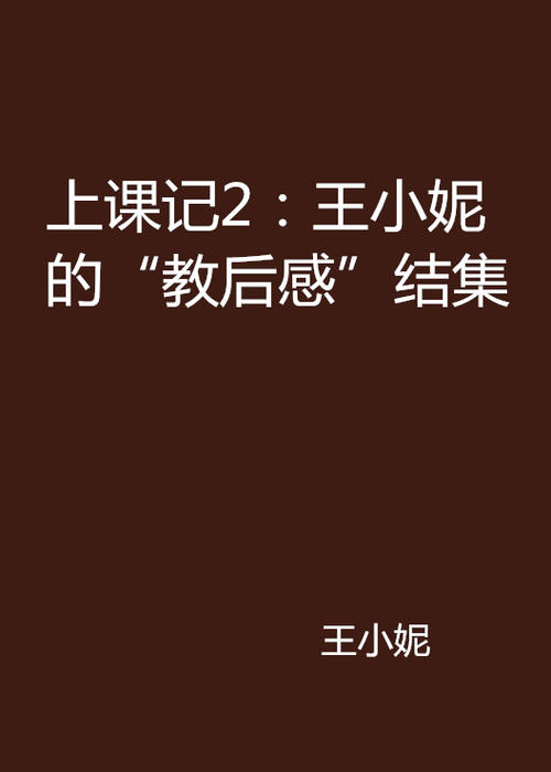 王小妮下课后的想法