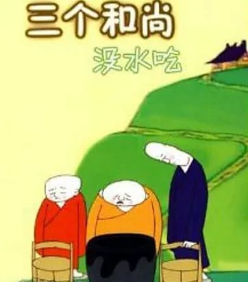 三和尚读后的思想