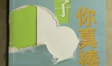 告诉孩子你真棒读后感