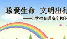 珍爱生命安全出行