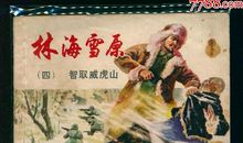 林海雪原读后感