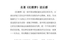 红楼梦读后感总结