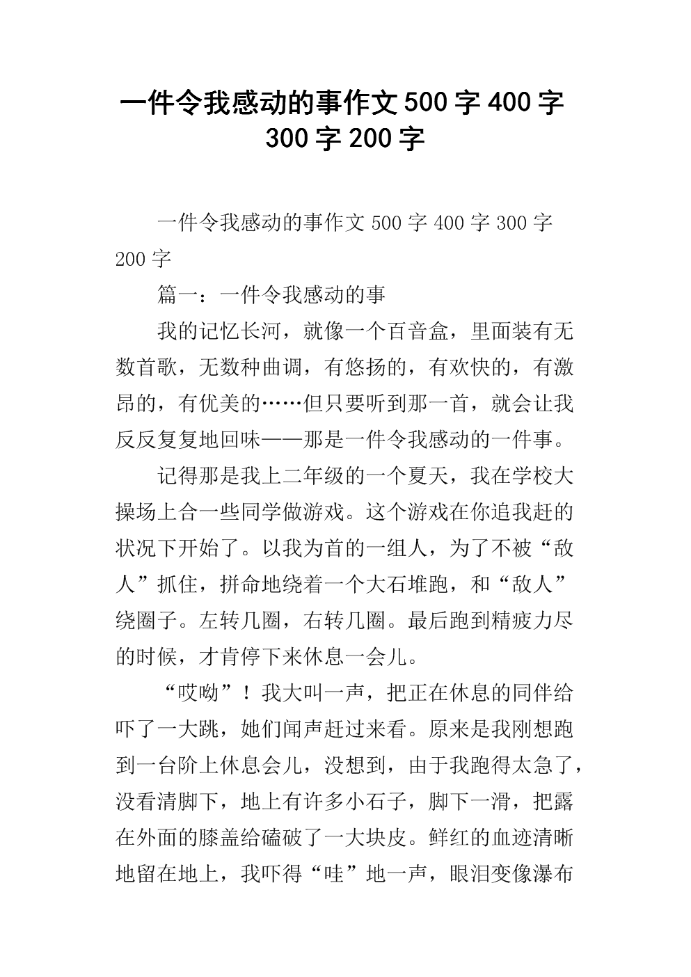 感动我的400个字