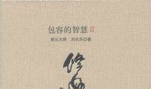 包容的智慧读后感