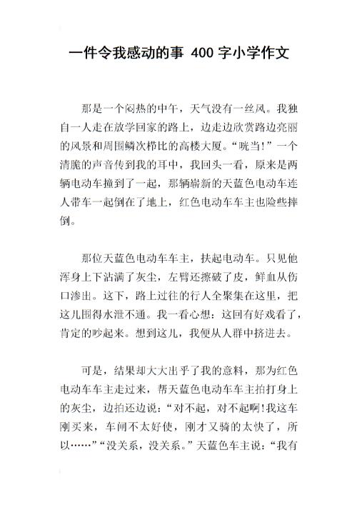 一件事触动了我500个字