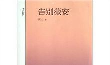 告别薇安读后感