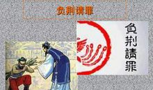 负荆请罪读后感