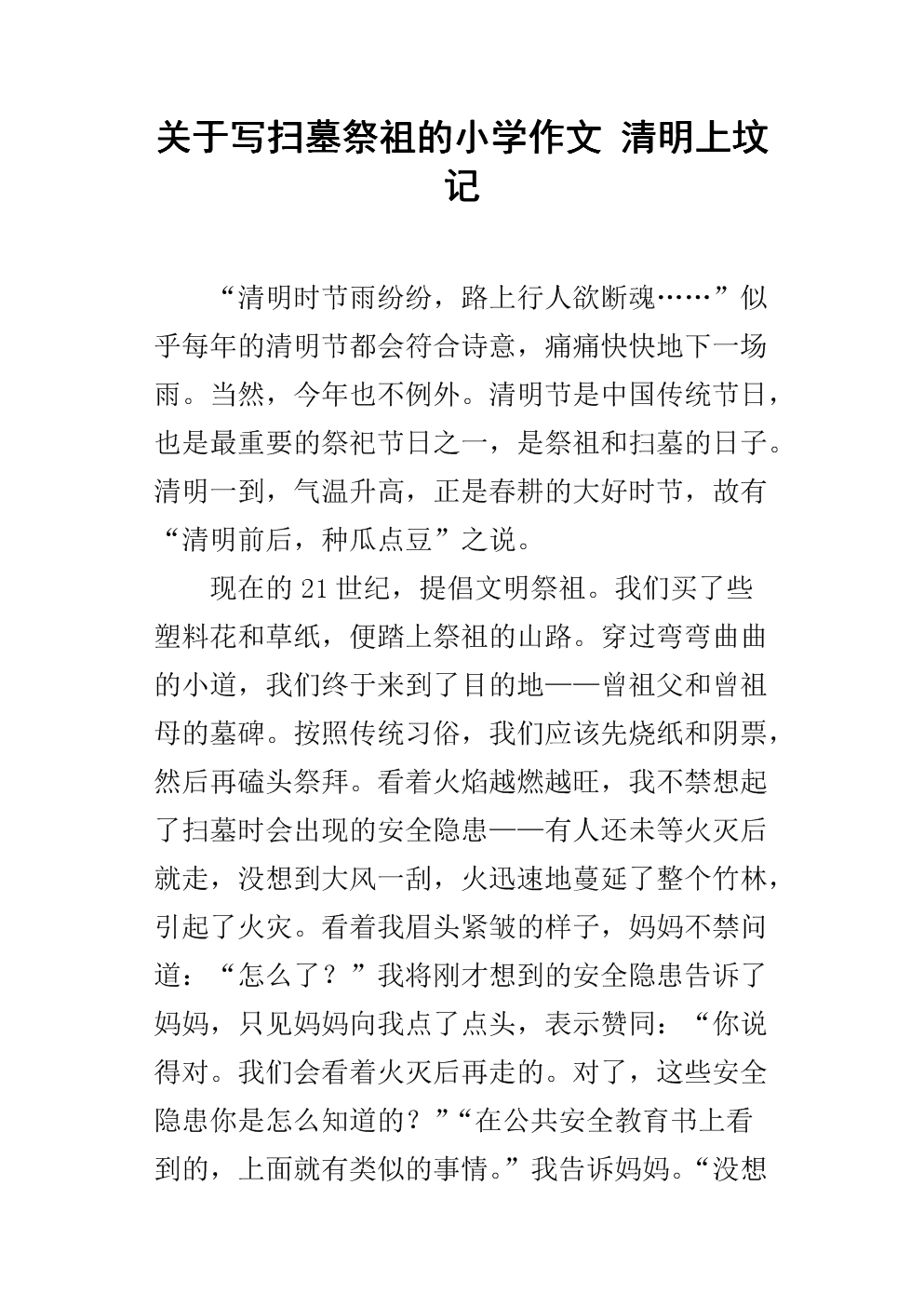 小学扫墓日记