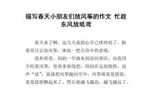 放风筝作文200字