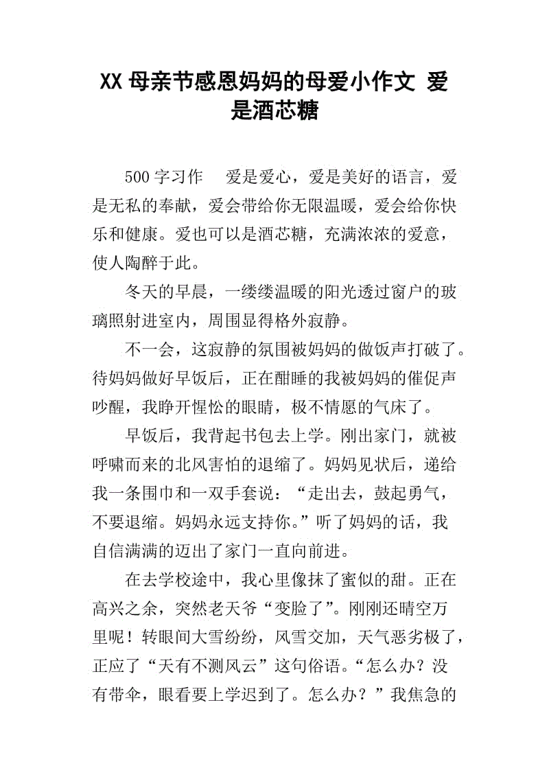 母亲节作文500字