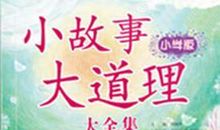 小故事大道理读后感