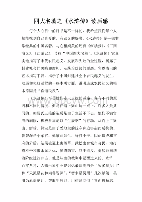 关于《水gin传》第十四次阅读的思考