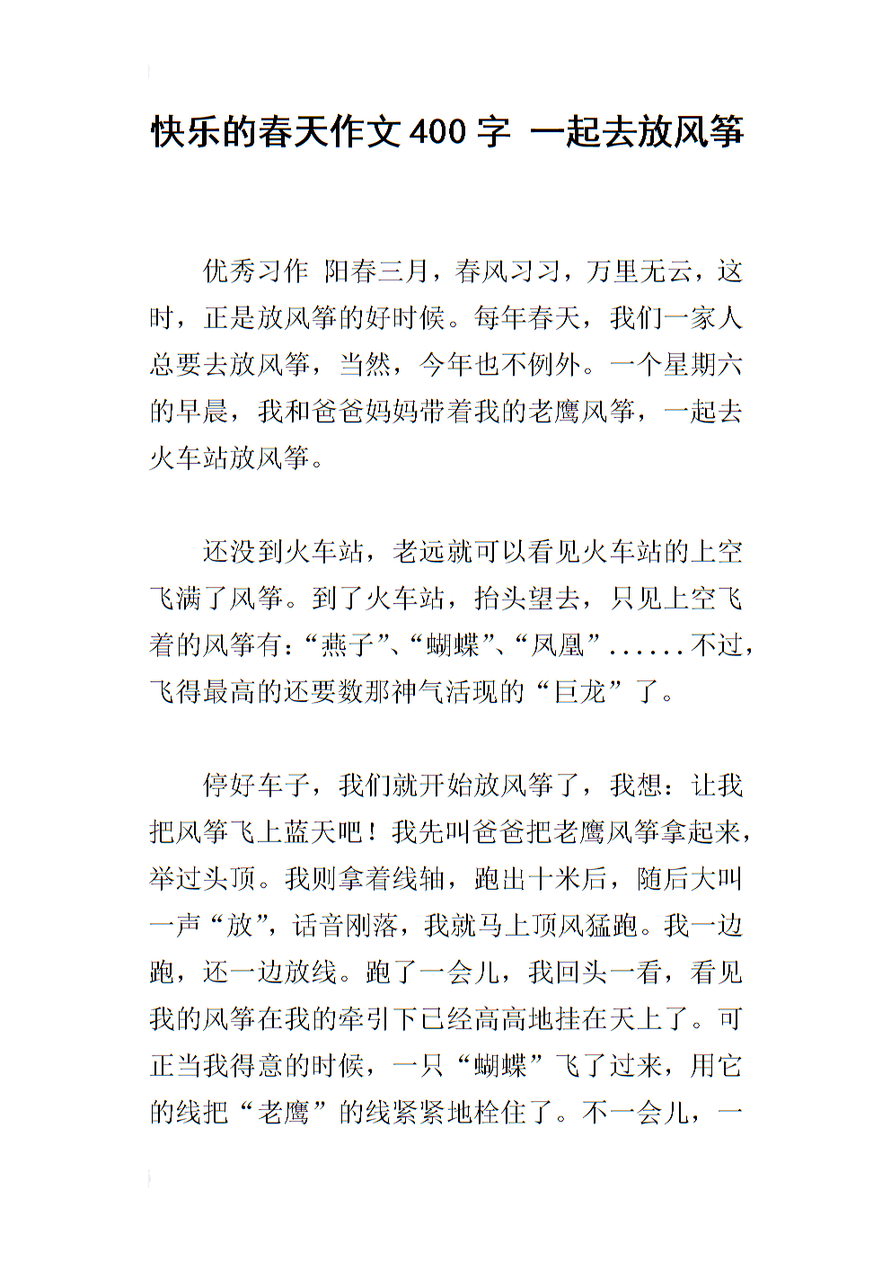风筝飞行作文400字