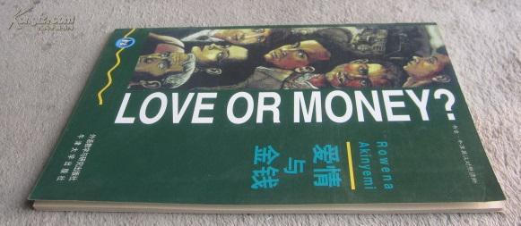 关于爱与金钱的思考