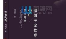 周国平论教育读后感