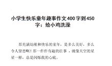 快乐童年作文400字