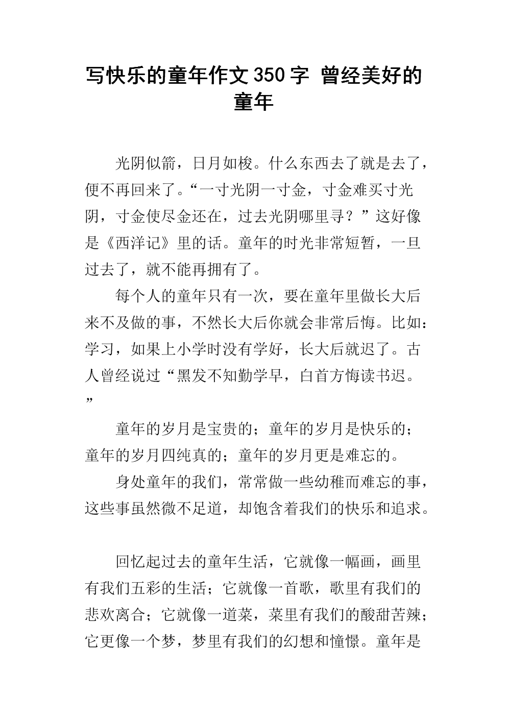 快乐的童年作文200字
