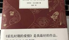 《霍乱时期的爱情》读后感