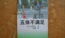 五体不满足读后感