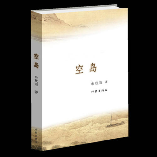 看完余秋雨的书