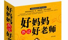 《好妈妈胜过好老师》经典语录