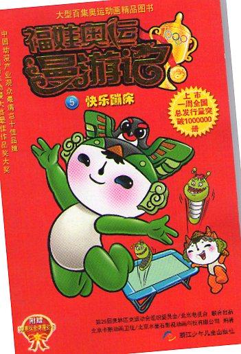 看完富娃奥运漫游