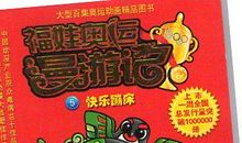 福娃奥运漫游记读后感