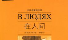 《在人间》读后感