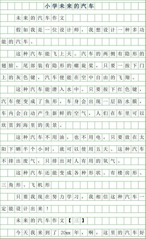 未来汽车构图150字