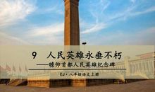 人民英雄永垂不朽读后感