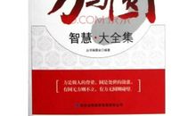 《方与圆》一部我很喜欢的书