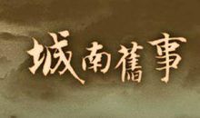 林海音城南旧事读后感