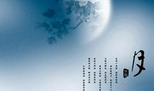 难忘的中秋节450字