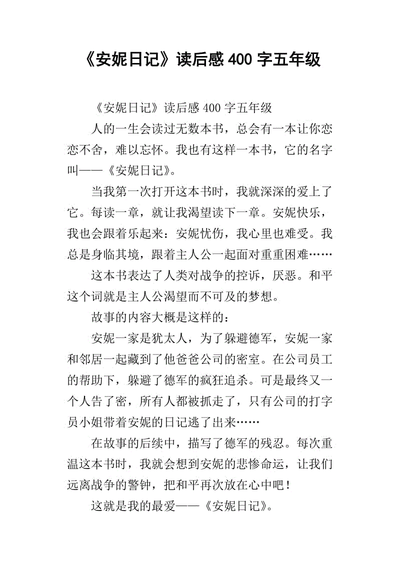 安妮日记阅读后300字