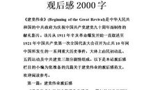 建党伟业的观后感