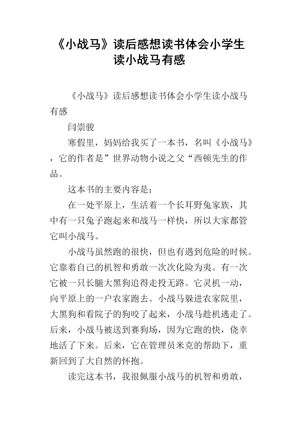 看完小战马500字