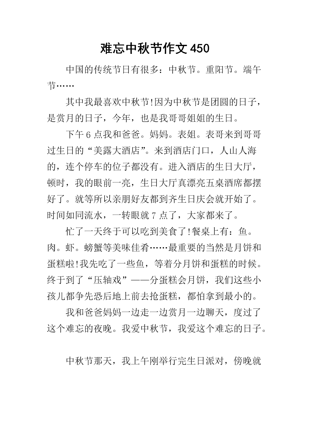难忘的中秋组成