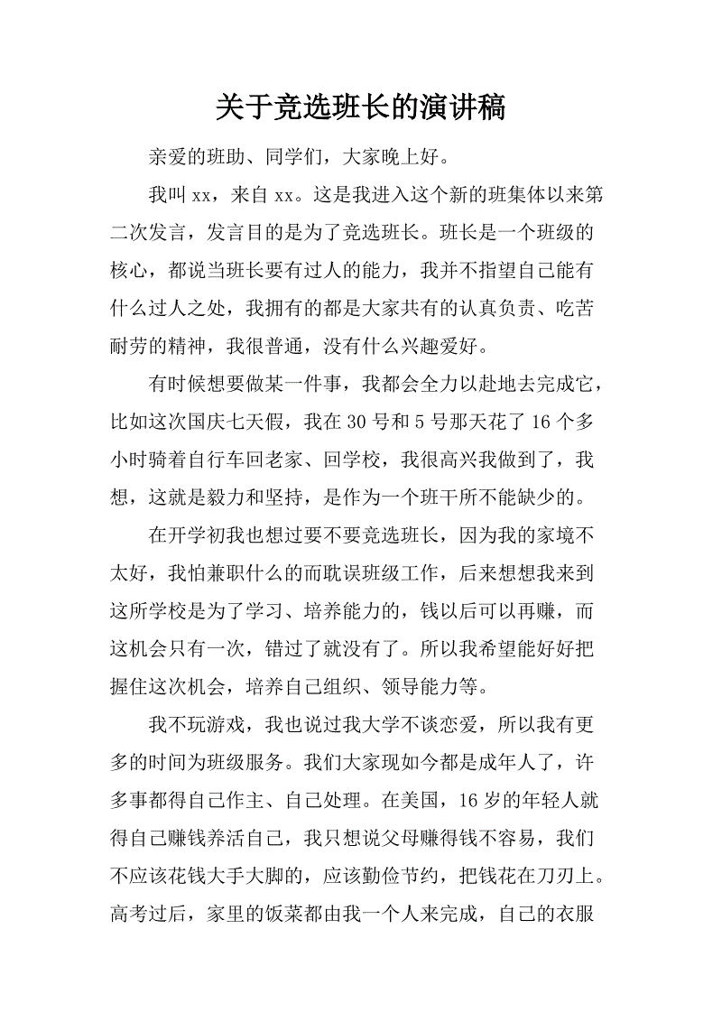 关于选举领导人的演讲