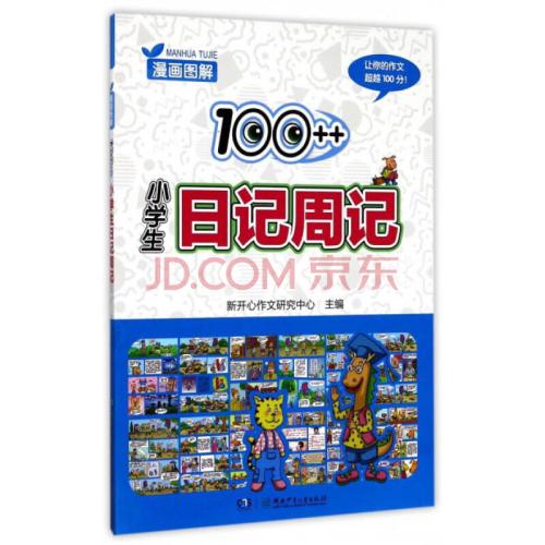 小学日记本周刊