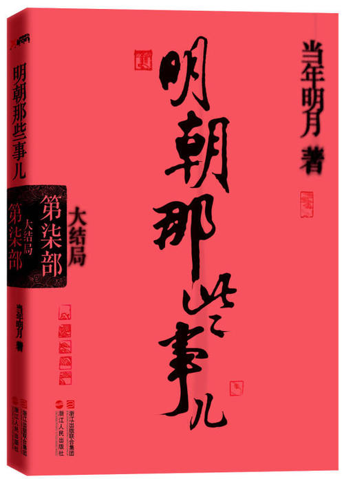 明代那些事的经典语录