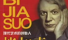 毕加索传记读后感