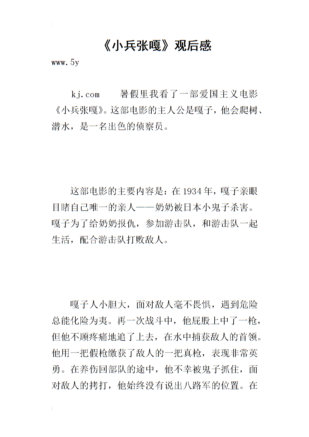 小兵张嘎读书后的五十个字