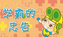 写给大四学生的12个忠告