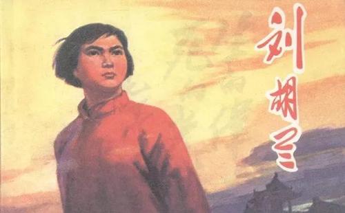 看完刘虎兰的英勇事迹