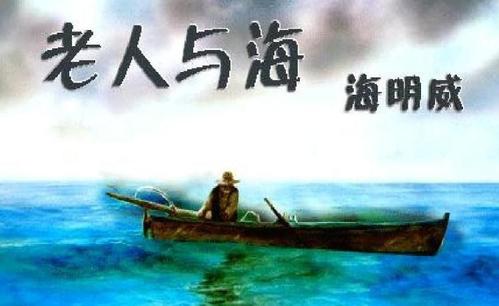 老人与海读后感英语版